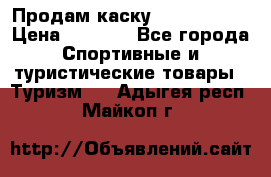 Продам каску Camp Armour › Цена ­ 4 000 - Все города Спортивные и туристические товары » Туризм   . Адыгея респ.,Майкоп г.